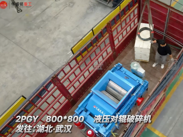 2PGY800×800液壓對輥破碎機(jī)發(fā)往湖北武漢