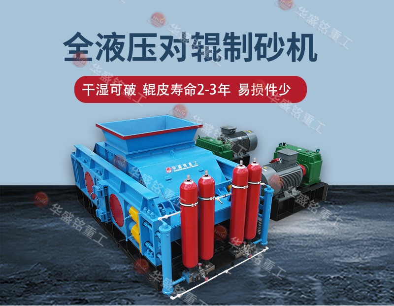 全液壓對輥制砂機