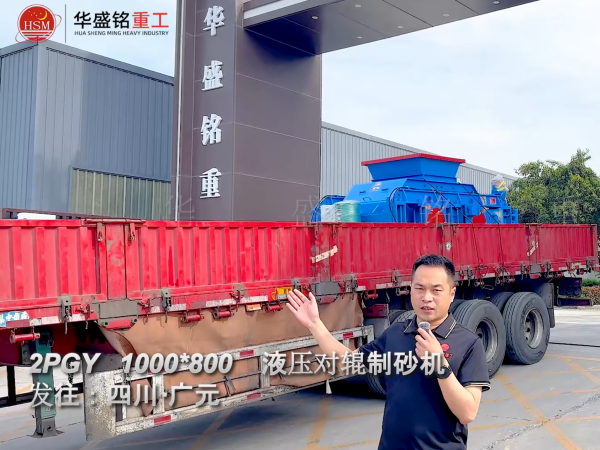 液壓對輥制砂機